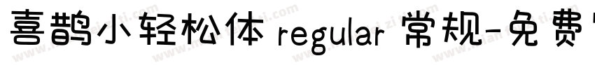 喜鹊小轻松体 regular 常规字体转换